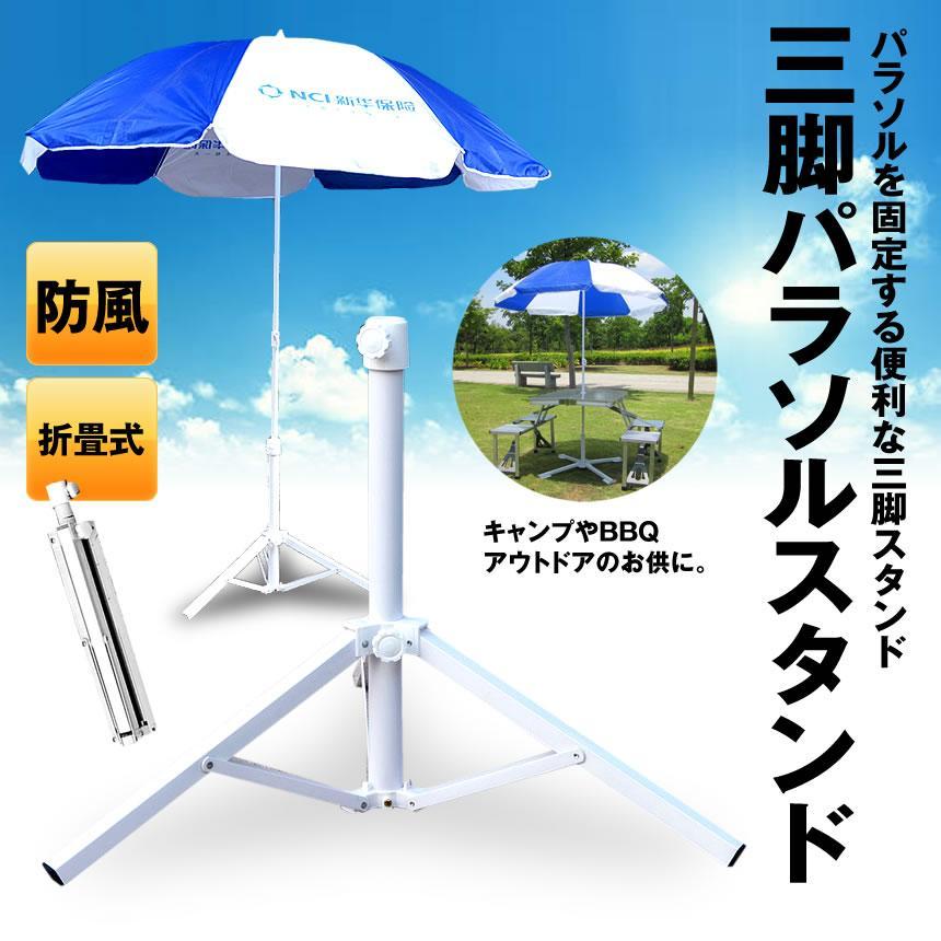 三脚 パラソル セット パラソル用 三脚スタンド ベース パラソル スタンド式 折畳み式 簡単