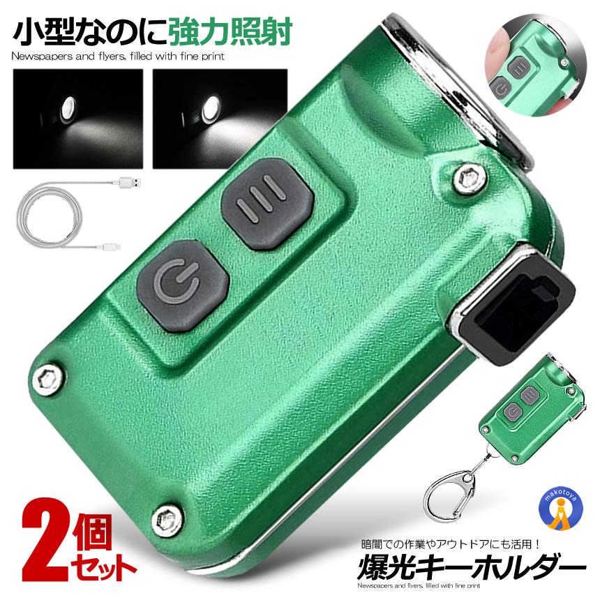 小型LEDライト2個セット 2個セット 爆光 超小型 LEDライト 照明 キーチェーン 4段階光量調節