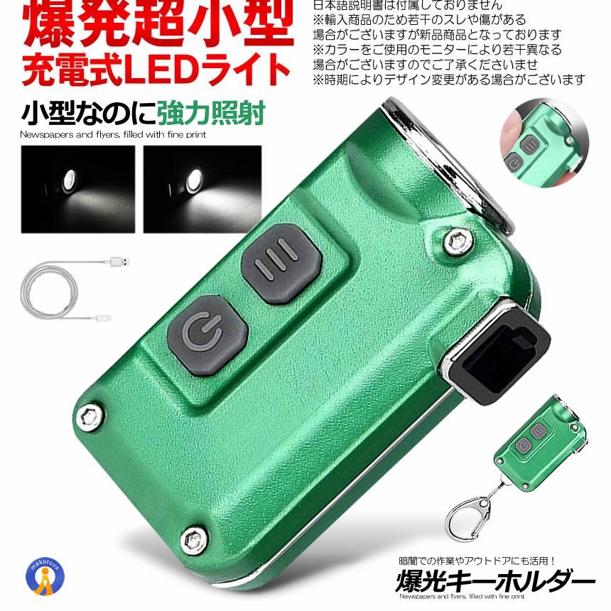 爆光 超小型 LEDライト 照明 キーチェーン 4段階光量調節 380LM