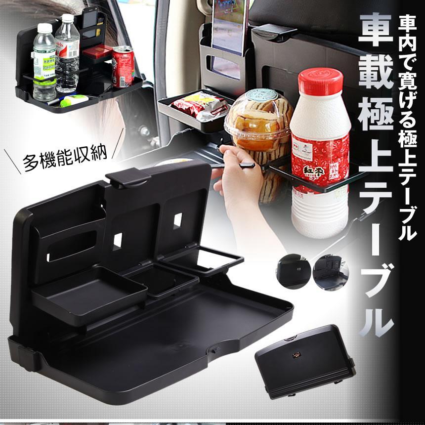 車 テーブル 車載 折りたたみテーブル 後部座席 シートバック 折り畳み
