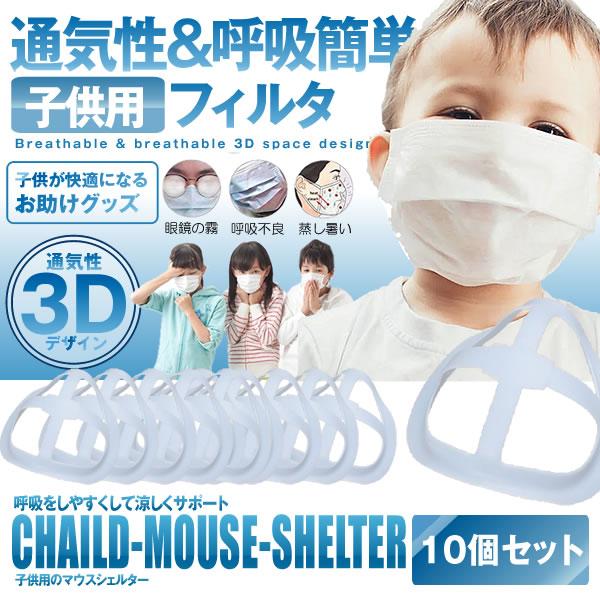 子供用の 呼吸しやすい マウスシェルター 10個セット 汚れ防止 立体 3D デザイン 眼鏡くもり ウィルス対策 汚れ防止 快適 10-KODOFILM｜kasimaw