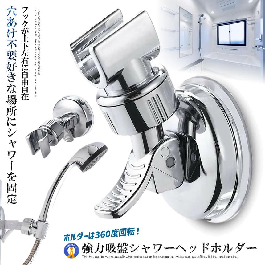 シャワーヘッド用 シャワーフック ホルダー ヘッド 吸着 強力吸盤 お