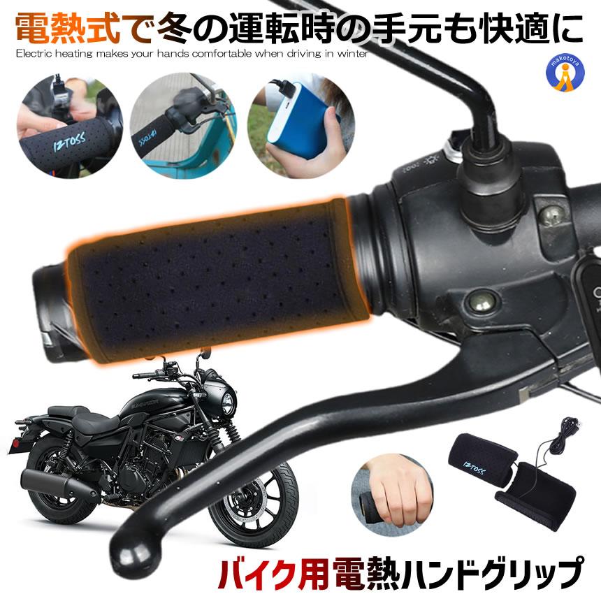 バイク用電熱ハンドグリップ 温度調整あり スイッチ付き 防寒ホット グリップ 巻きタイプ 取り付け簡単 12V BBHHVADP-ARI｜kasimaw