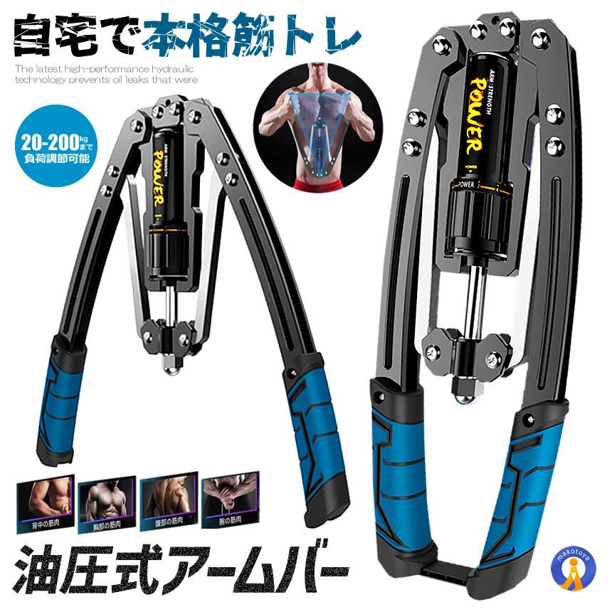 油圧式アームバー 筋トレグッズ スポーツ 筋トレ グッズ 安全 大胸筋 腹筋 上腕二頭筋 広背筋 手首 胸筋 防錆 超頑丈 100-200kg YUAMUBA-BL : s-ki0715-11a : 絆ネットワーク - 通販 - Yahoo!ショッピング 油圧式アームバー 筋トレグッズ スポーツ 筋トレ グッズ 安全 大胸筋 腹筋 上腕二頭筋 広背筋 手首 胸筋 防錆 超頑丈 100-200kg YUAMUBA-BL : s-ki0715-11a : 絆ネットワーク - 通販 - Yahoo!ショッピング