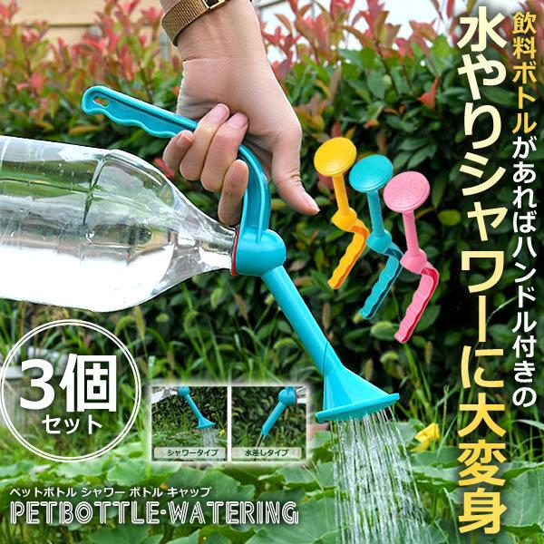 ペットボトル シャワー キャップ 3個セット 2way 水やり ジョウロ じょろ 散水 観葉植物 花 おしゃれ 3 Pebocap S Ki07 14a 絆ネットワーク 通販 Yahoo ショッピング