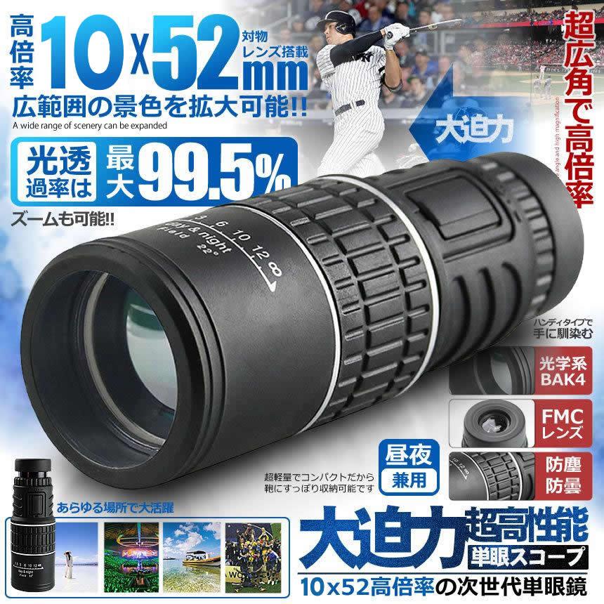 単眼望遠鏡 10倍率 10×52 広角 ズーム スコープ 単眼鏡 望遠鏡 高性能