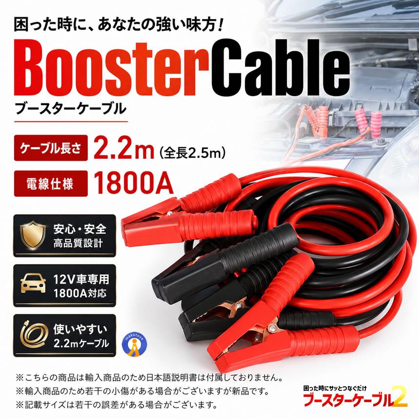 ブースターケーブル 2.5m 車載 バッテリー上がり 電気 緊急 1800A 極太