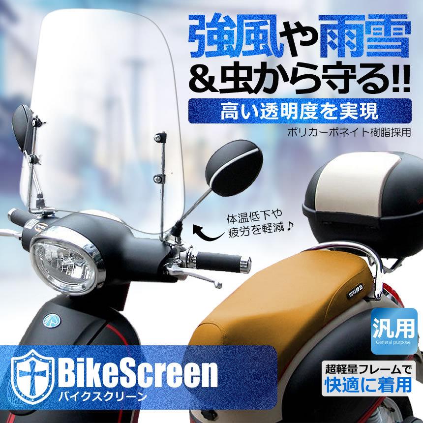 バイクスクリーン 風防 雪 石 取付簡単 原付 スクーター ウインドスクリーン バイク 高さ42cm 厚さ 3ｍｍ Sucsuc S Ki1021 11a 絆ネットワーク 通販 Yahoo ショッピング