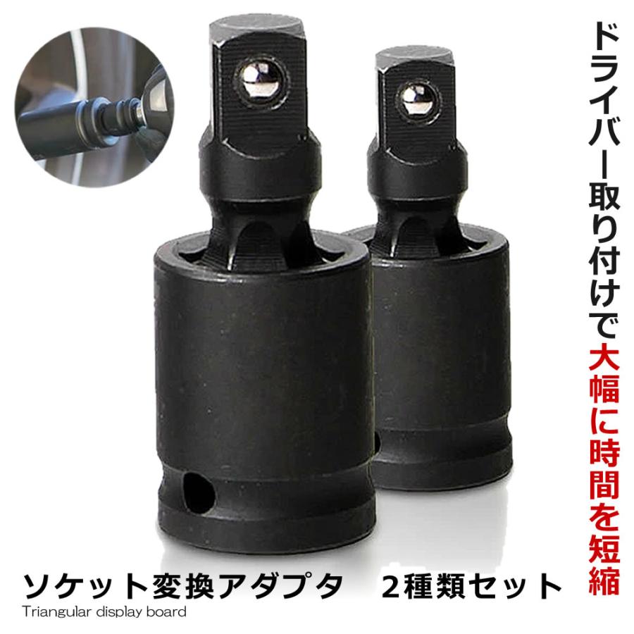 ソケット変換アダプタ 2種類セット ナット ボルト 交換 Diy 工具 グッズ メンテナンス 便利 2 Desore 車 整備 激安通販専門店