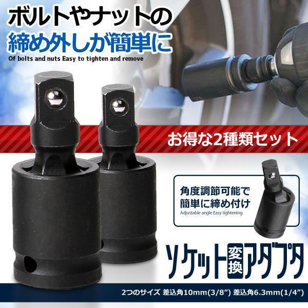 ソケット変換アダプタ 2種類セット ナット ボルト 交換 DIY 工具 便利 グッズ 車 メンテナンス 整備 2-DESORE｜kasimaw｜06