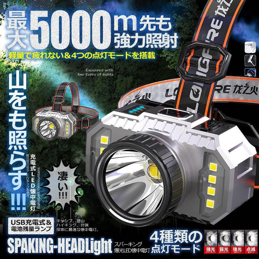 ヘッドライト LED 爆光 充電式 5000m 4つの点灯モード 強力照射 DIY