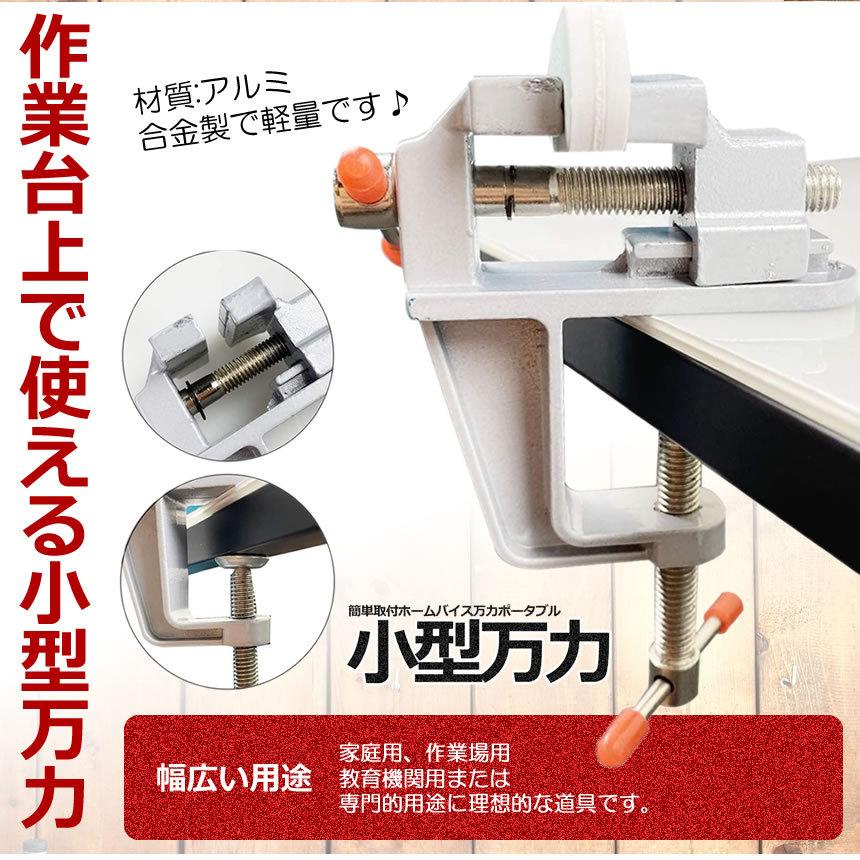 卓上万力 万力小型 デバイス DIY 工具 簡単取付 ベンチ ミニ テーブル クランプ 回転式 修理 BAIKOKURA｜kasimaw｜03