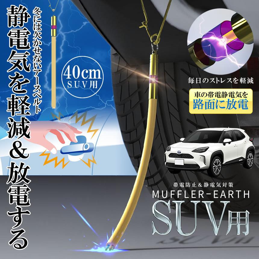 翌日発送可能 2本セット 車 Suv用 マフラーアース 40cm 帯電性電気 路面に放電 帯電防止 静電気対策 ストラップ 接地線 汎用 Suv Sedemah Moe Gov Np