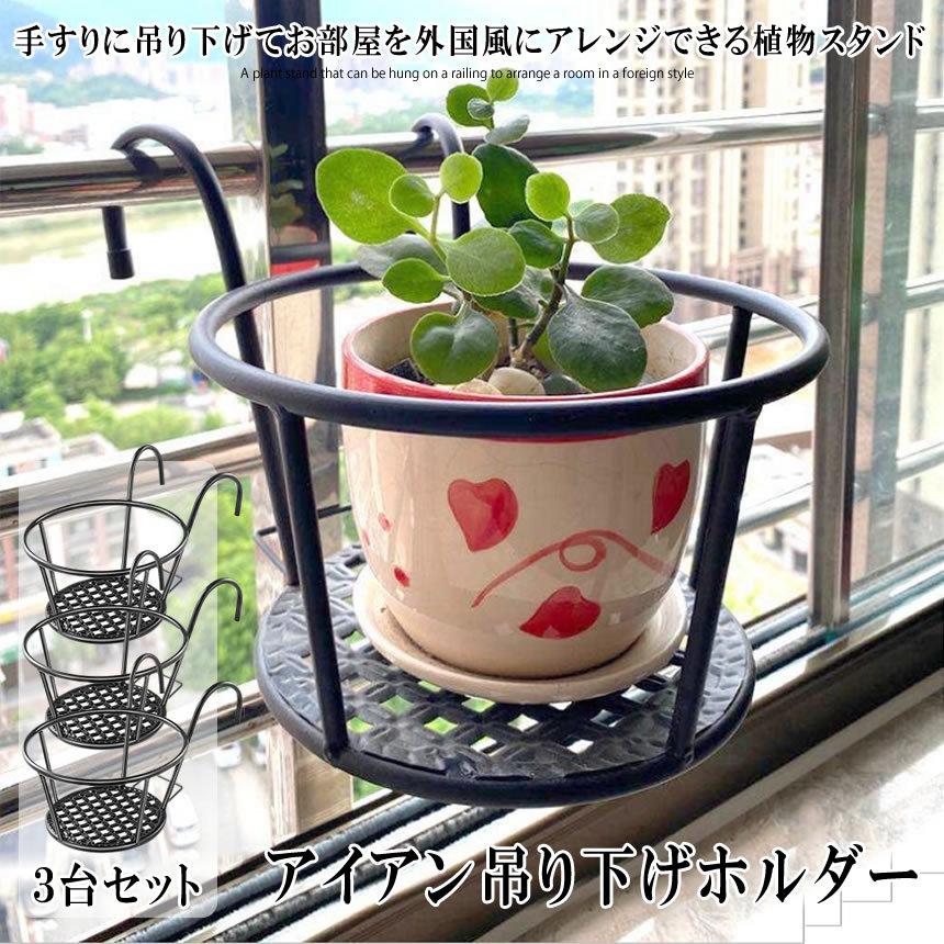 フラワースタンド 3個セット 置き台 アイアン ガーデニング プラントホルダー プランタースタンド 吊りかご 掛け式 吊り下げ 鉢植え