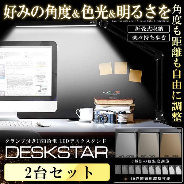 デスクライト Led スタンド 2台セット 10段階調光 3段階調色 Usb給電 代引き人気 平面発光 Shokuko 折りたたみ式 360 回転 アームライト クランプ付き