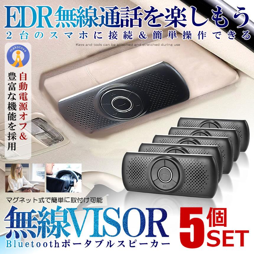 5個セット スピーカー 車用 サンバイザー Bluetooth ポータブル ハンズ
