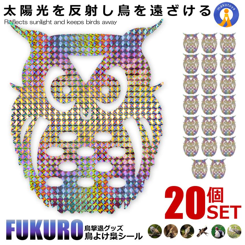20個セット 鳥よけ フクロウ 反射板シール ホログラム 家庭菜園 農業