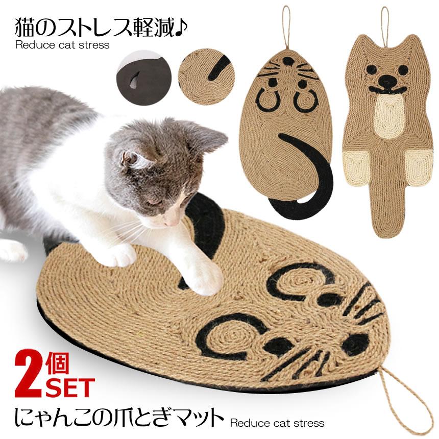 にゃんこの爪とぎマット 2個セット ねこ ねずみ 猫 爪研ぎ 麻 おしゃれ オシャレ 可愛い かわいい NYANMMA｜kasimaw