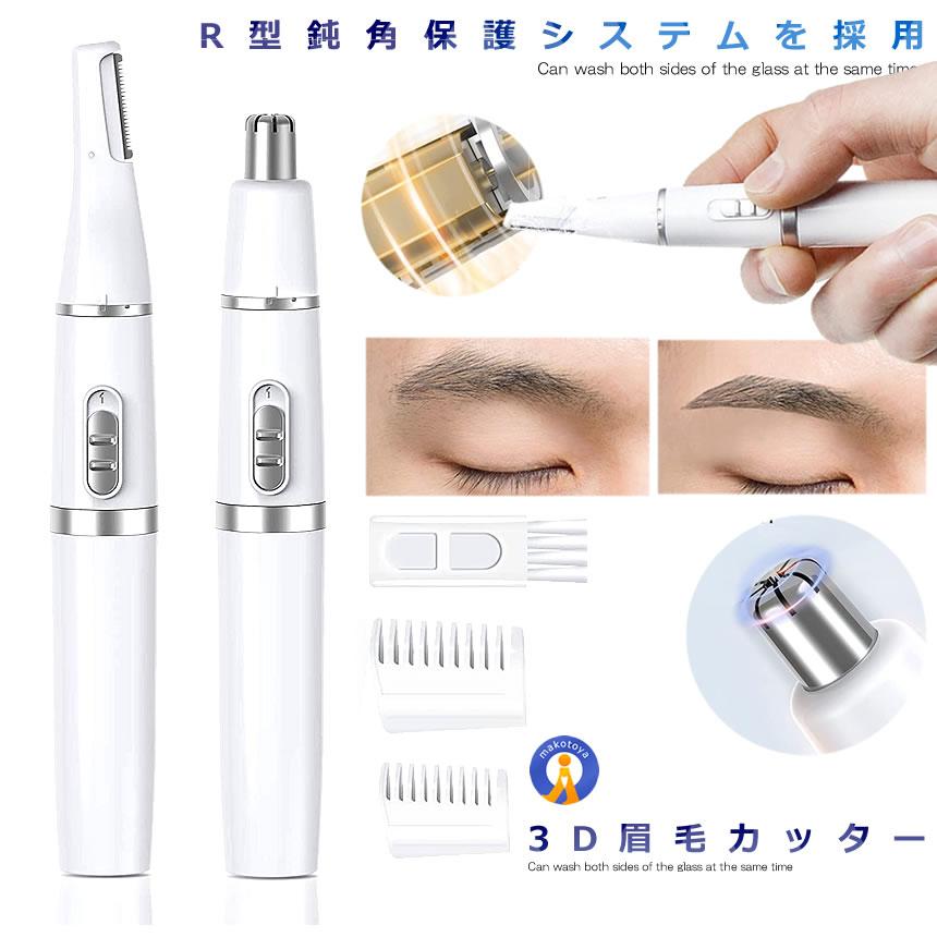 眉毛 シェーバー R形状 乾電池式 男女兼用 眉毛カット 水洗い