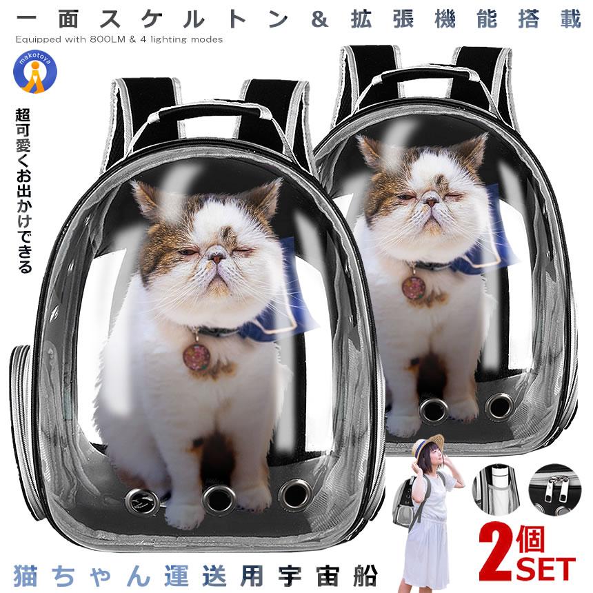 2個セット 猫用 運送用 キャリー 宇宙船 リュック 拡張機能 カプセル