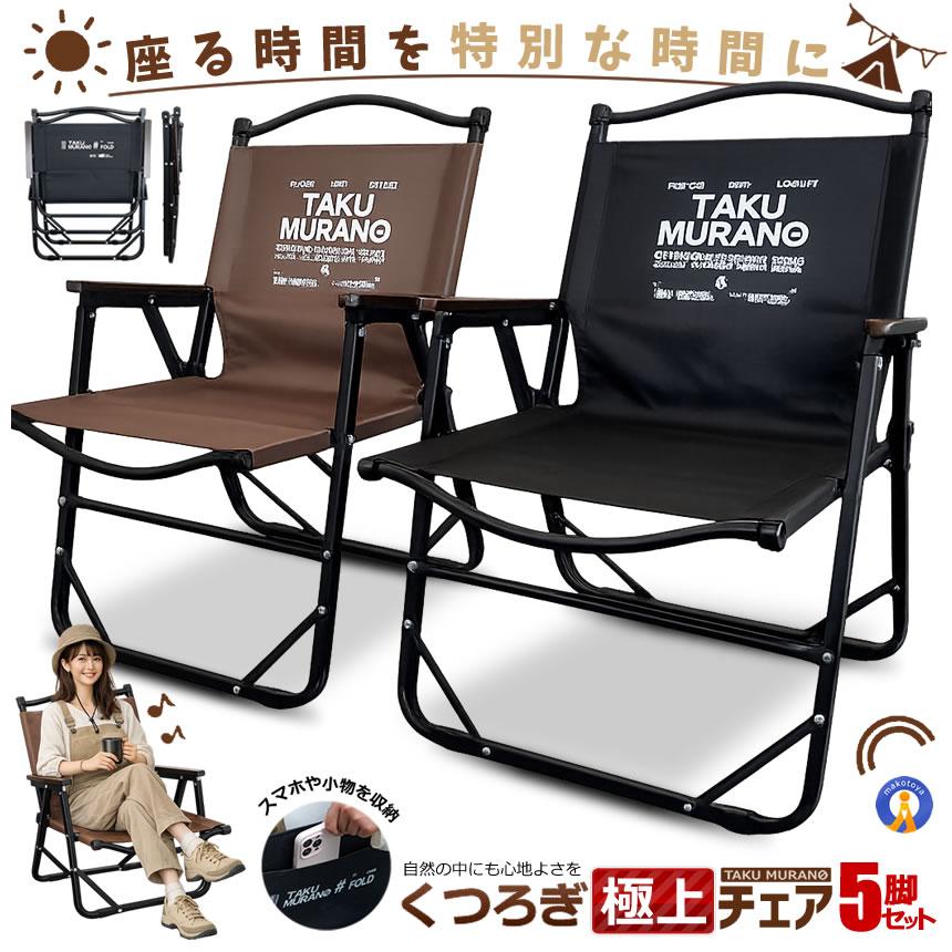 5脚セット アウトドアチェア 折りたたみチェア キャンプチェア