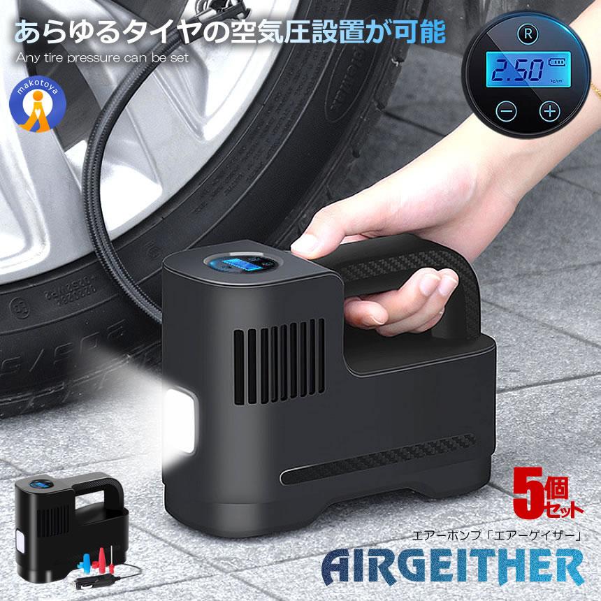 5個セット エアーコンプレッサー 12V 空気圧 小型 強力 洗車 車 自動車 電動 空気入れ エアーポンプ 米式バルブ シガー電源 小型 自動停止 外装 タイヤ AIRRDC 5個セット エアーコンプレッサー 12V 空気圧 小型 強力 洗車 車 自動車