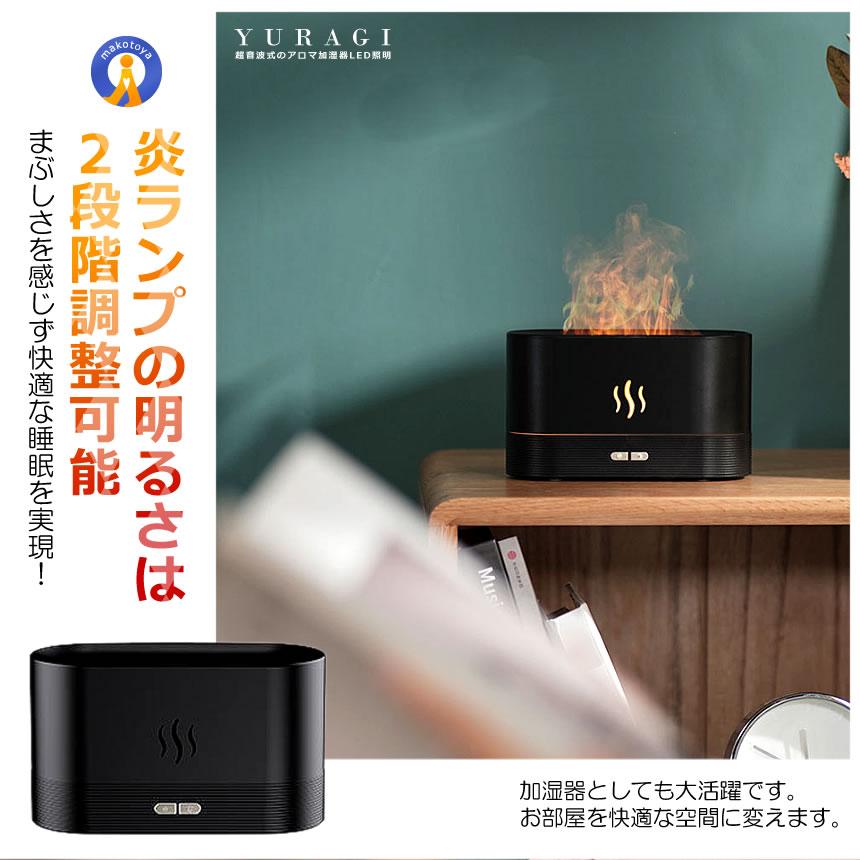 加湿器 卓上 ゆらぎ 炎 LED照明 小型 180ml アロマ加湿器