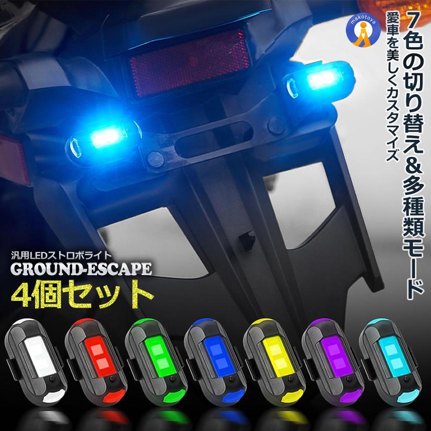 4個セット ストロボライト バイク 電池式 衝突防止 7色変換 汎用 4個セット ストロボライト バイク 電池式 衝突防止 7色変換 汎用