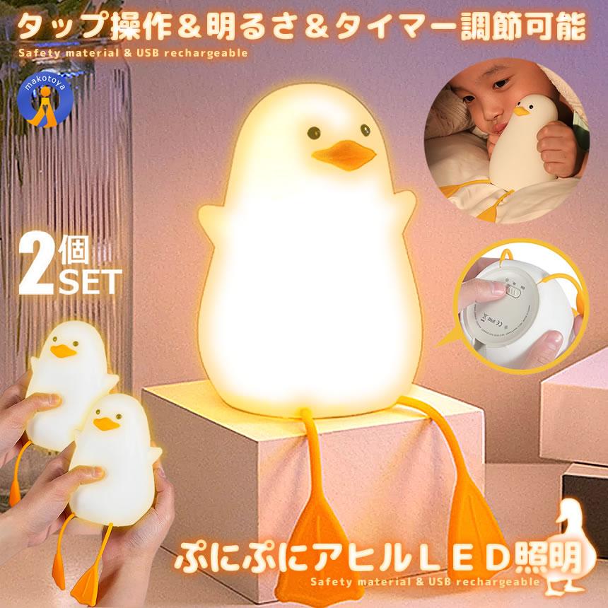 2個セット アヒル ライト ナイトライト 充電式 照明 テーブルランプ 