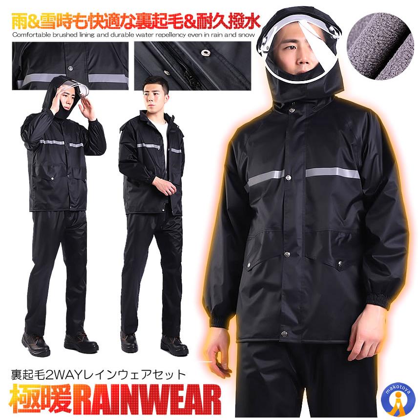 レインウェア 上下セット 裏起毛 スノーウェア 雨具 フェイス窓