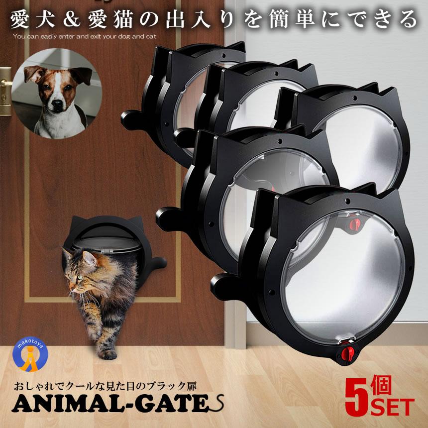 5個セット アニマルゲート キャットドア ペットドア 壁 取り付け 猫 出入り口 可愛い おしゃれ ドッグ 動物 扉 ペット ANIGATE