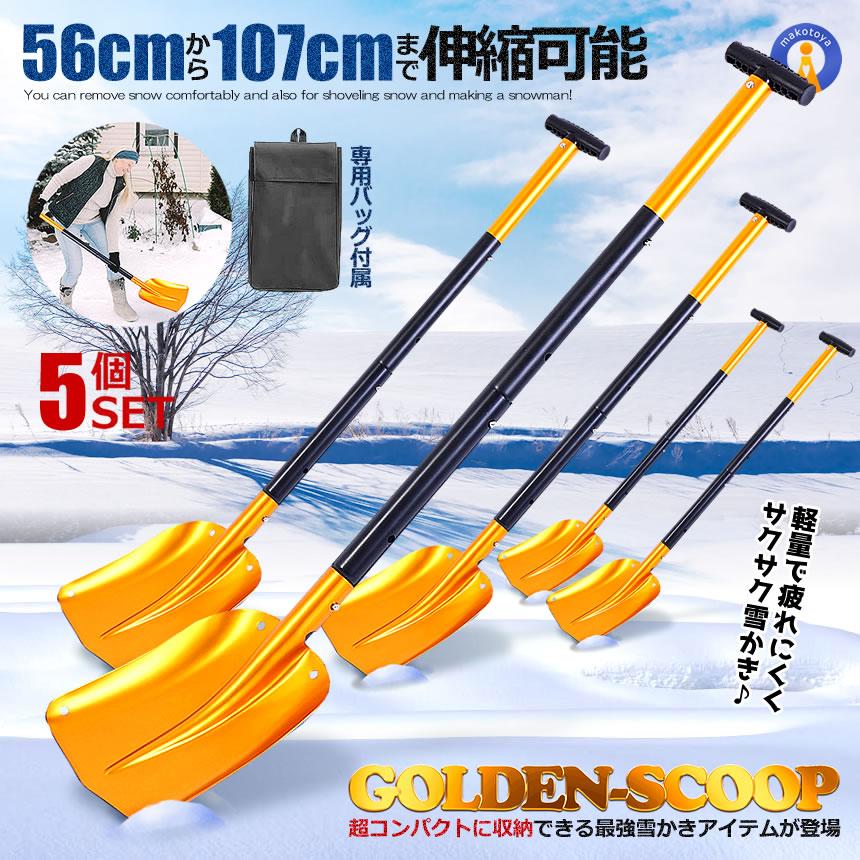5個セット 雪かき スノーショベル 伸縮 スコップ 雪かき 収納バッグ付き アルミ合金 ガーデニング 折りたたみ コンパクト アウトドア 携帯スコップ GOLDSCOP