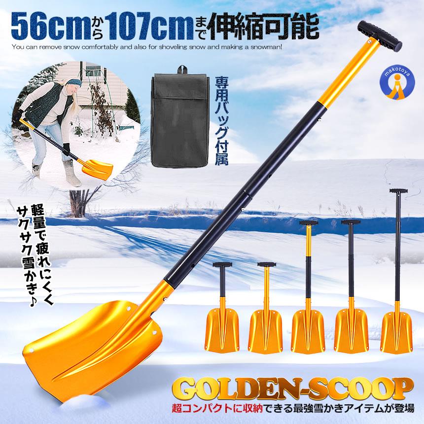 雪かき スノーショベル 伸縮 スコップ 収納バッグ付き アルミ 雪かき スノーショベル 伸縮 スコップ 収納バッグ付き アルミ