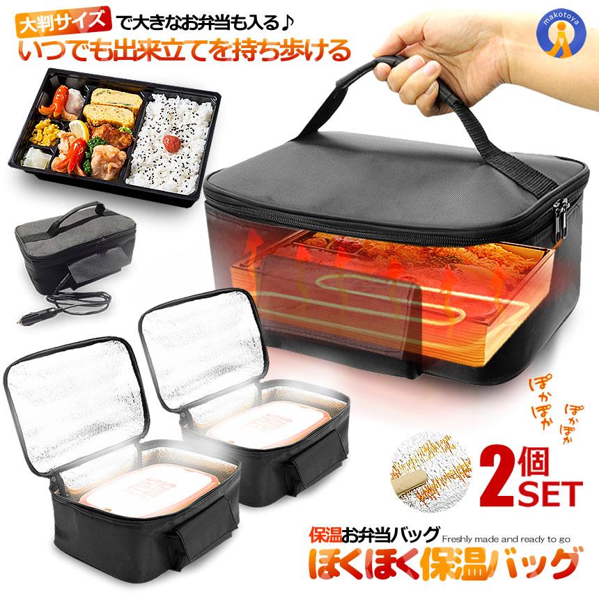 お弁当 保温バッグ 2個セット 大判 ほくほく 車用 保冷 ランチ 70度