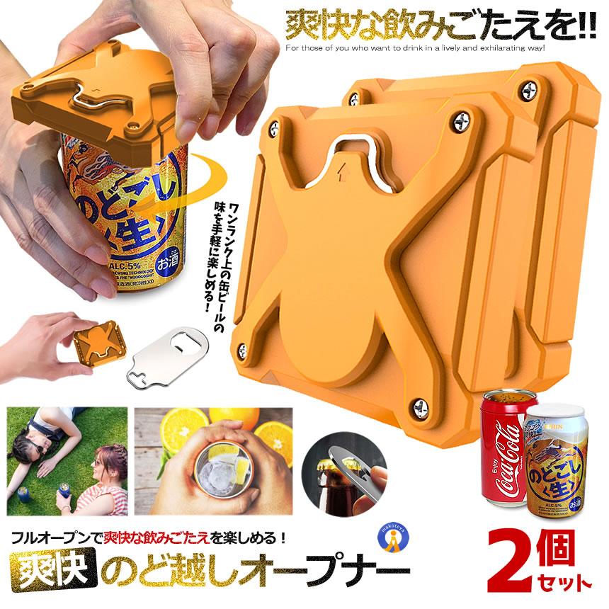 2個セット 缶オープナー 缶切り イエロー 簡単 カクテル 2WAY ドリンク