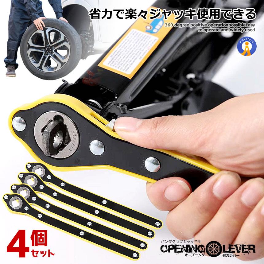 4個セット 省力レバー ソケットレンチ パンタジャッキ用