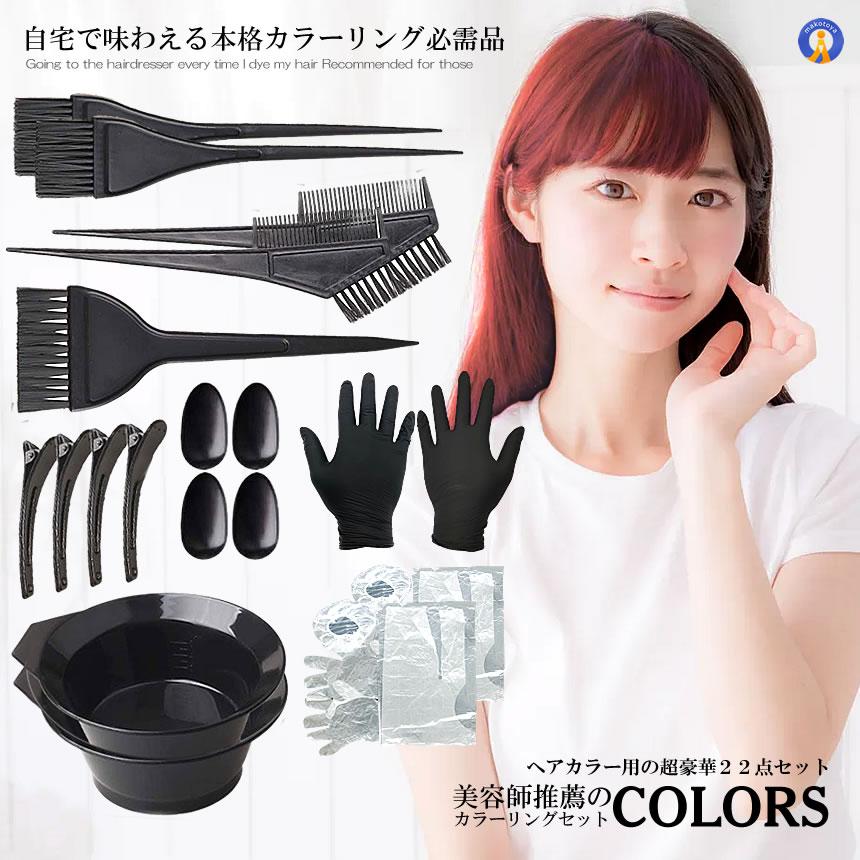 美容師推薦 カラーリング22点セット ヘアカラー 毛染め ケープ プロ用 ヘアダイブラシ カップ ヘアクリップ セルフ カラーリング 白髪染め 22-COLORS｜kasimaw