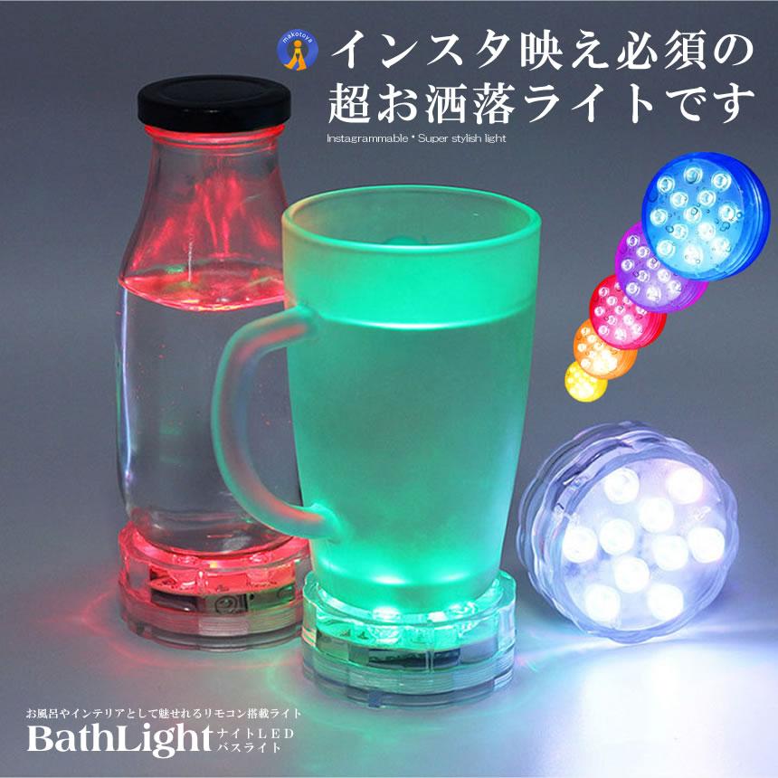 バスライト 吸盤式 リモコン搭載 タイマー機能付き 16色 LED 明るさ