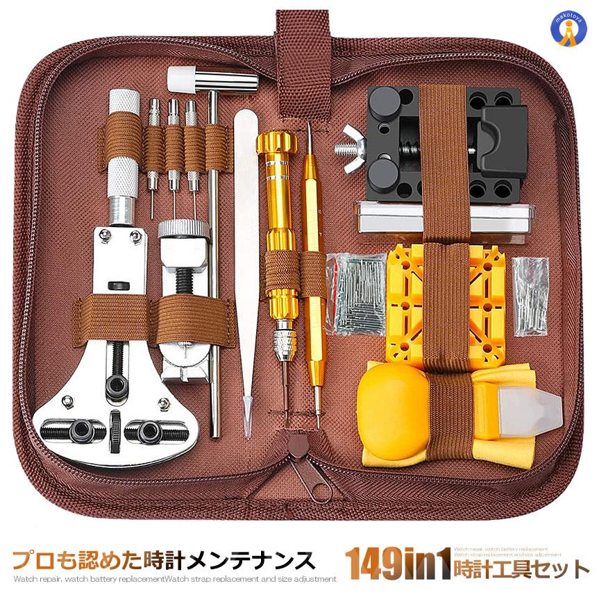 時計工具 149点セット 収納ケース付き 腕時計 電池交換 メンテナンス