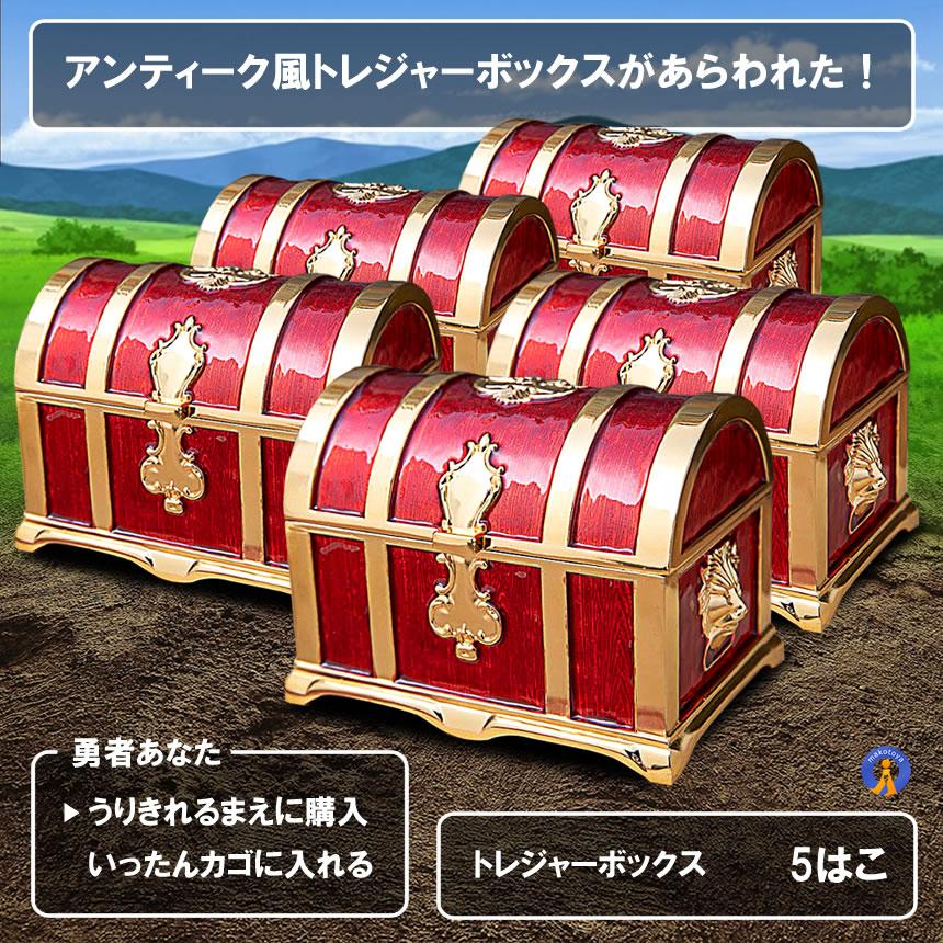 5個セット 収納ボックス 宝箱 レトロ アンティーク調 トレジャーボックス 木製 小物 貯金箱 おもちゃ 雑貨 インテリア RPG 宝箱トレジャーボックス TAKARA