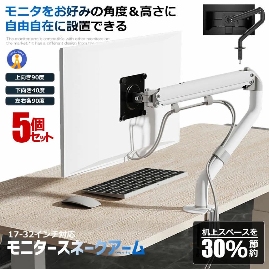 5個セット モニターアーム 17-32インチ対応 ディスプレイ 5個セット モニターアーム 17-32インチ対応 ディスプレイ