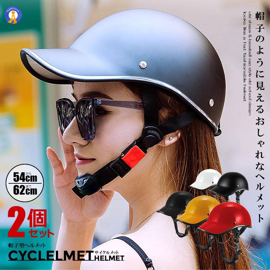 2個セット 自転車 ヘルメット おしゃれ 安全 けが防止 帽子型 義務化 