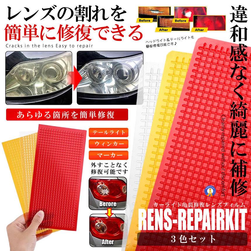 レンズリペアキット 3色セット 補修 車 修理 ブレーキランプ レンズ