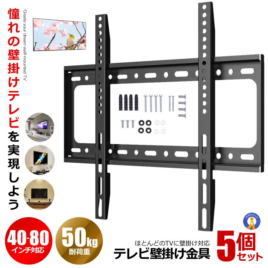 5個セット テレビ壁掛け金具 40〜80インチ 極薄型 液晶PCモニタ 小型