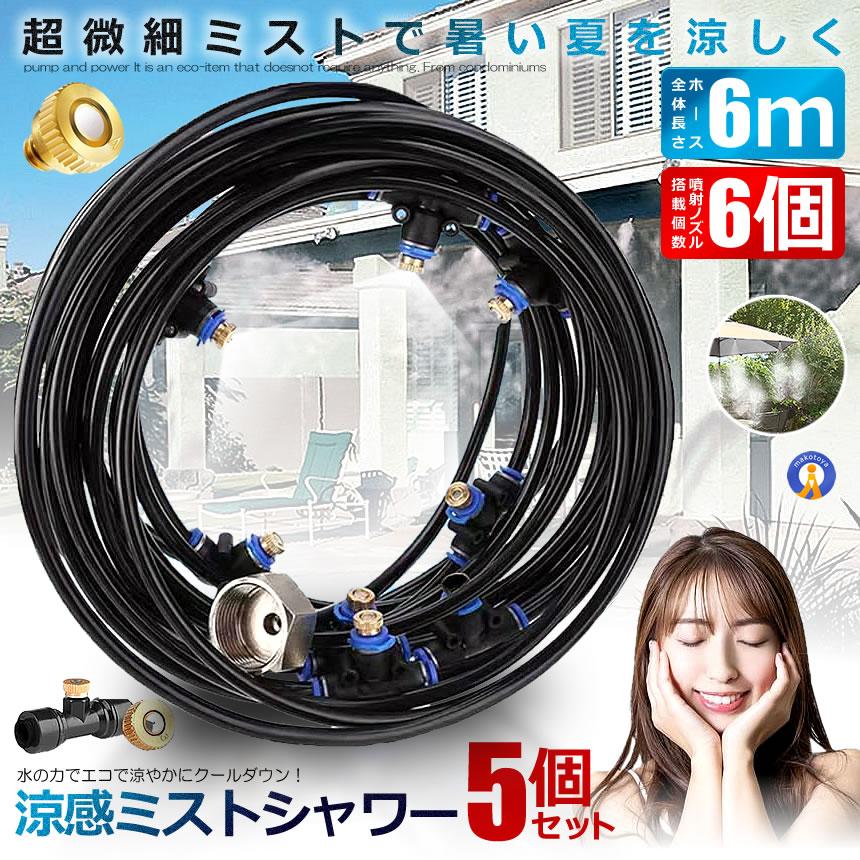 5個セット ミストシャワー 6ｍタイプ ノズル6個 ガーデニング 屋外用 熱中症対策 散水 花壇 農業 庭園 屋上冷却 プール霧冷 ホース 霧 涼感 HYOUKAN-6