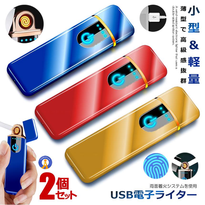 2個セット 電子ライター USB 防風 プラズマライター ガスオイル不要 近 