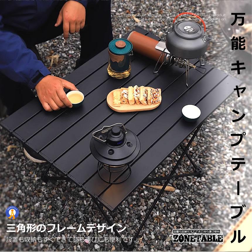 アウトドアテーブル アルミ 軽量 折りたたみ コンパクト キャンプ