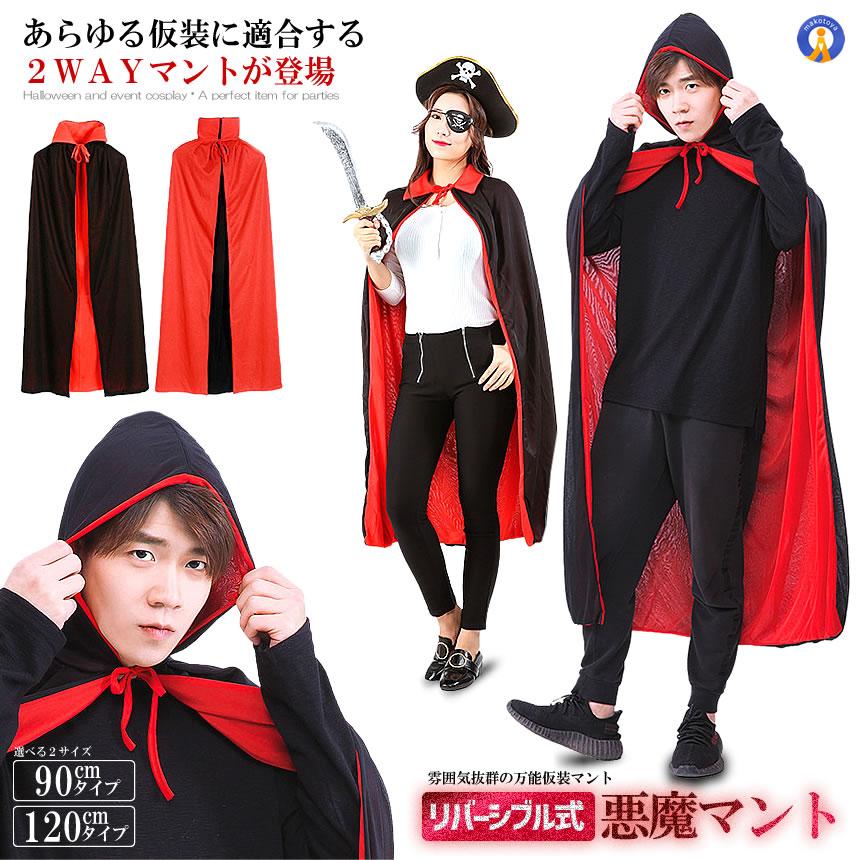 コスプレ 衣装 悪魔のマント 仮装 変装 ハロウィン 吸血鬼 バンパイア