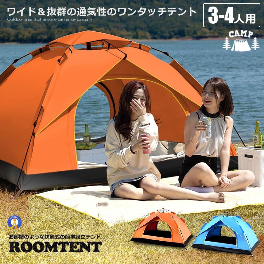 ワンタッチテント 4人用 軽量 フルクローズ 蚊帳 簡易 ドーム 新品未使用品 テント 4人用 ワンタッチテント フルクローズ 3-4人用 ワンタッチ