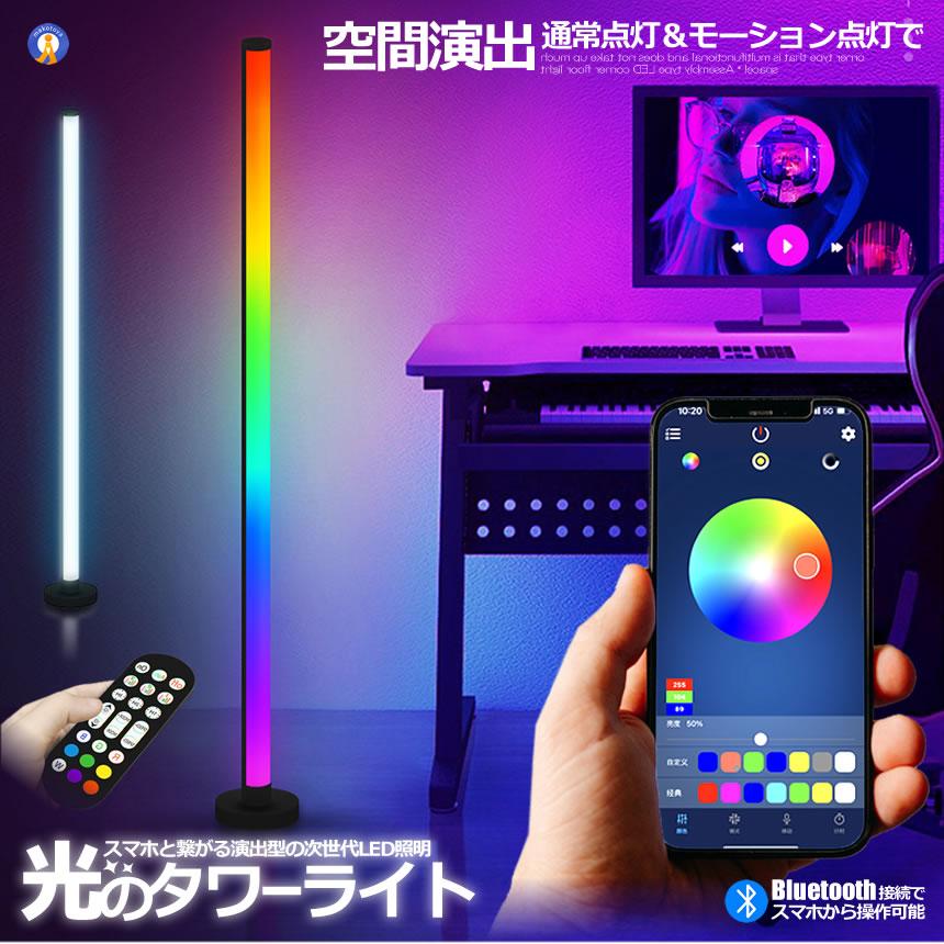 フロアライト ランバー スマートフォン操作 フロア スタンド LED ライト シングルタイプ 空間 関節 照明 リモコン